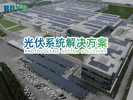 光伏系統(tǒng)解決的方案